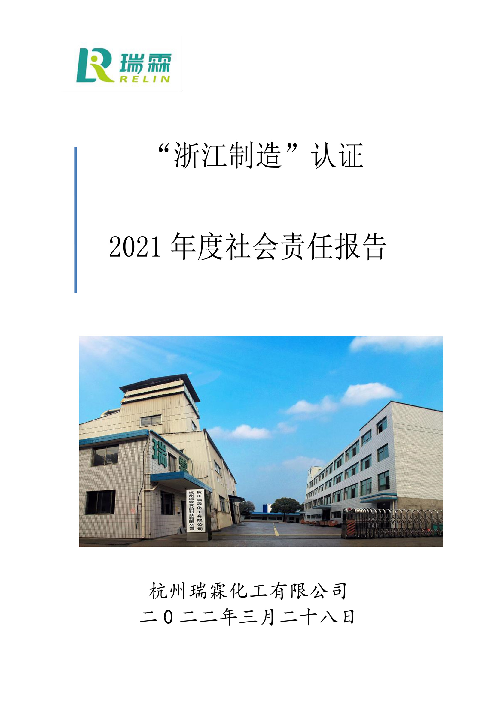 瑞霖化工“浙江制造”認(rèn)證2021 年度社會(huì)責(zé)任報(bào)告