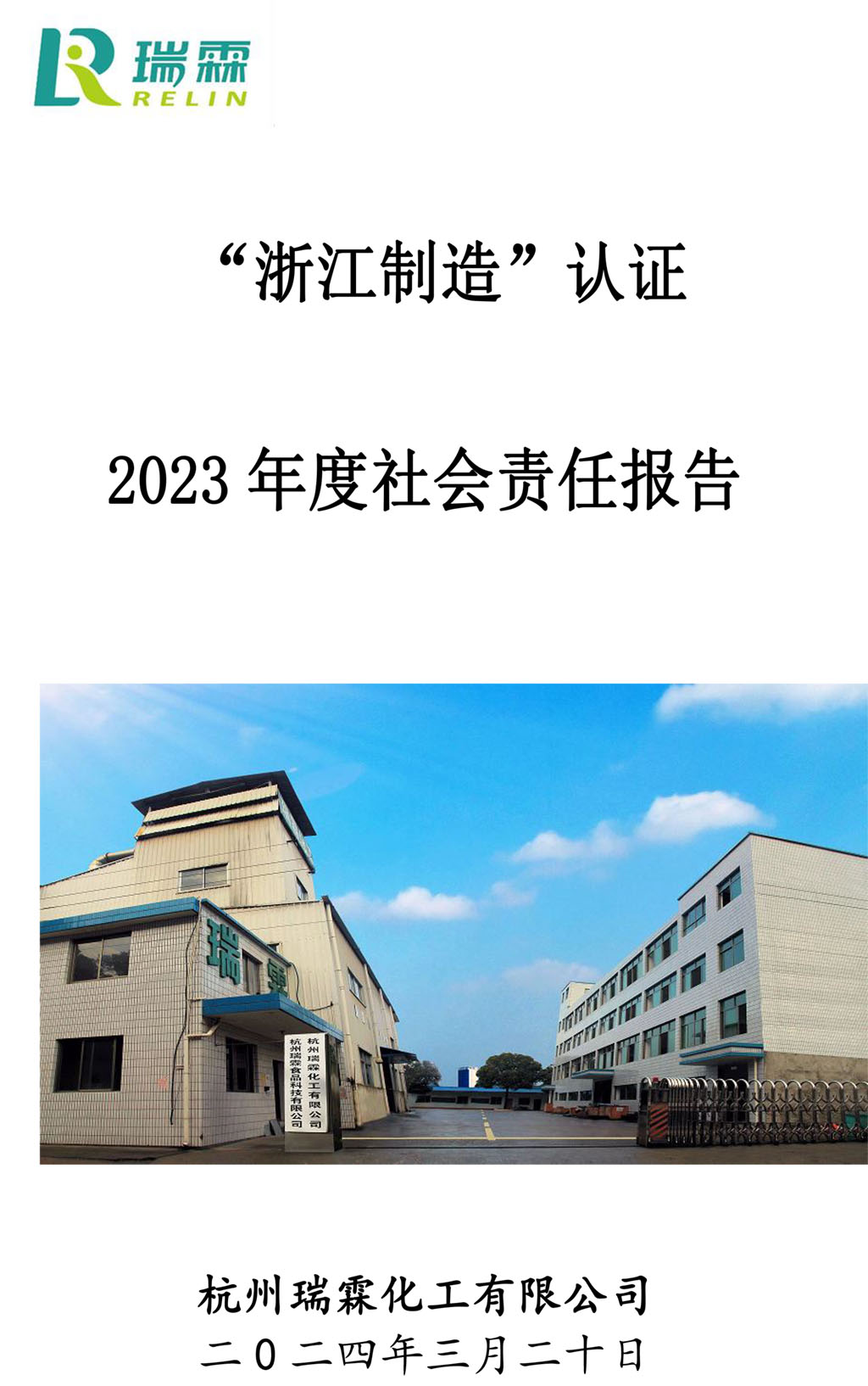 2023社會(huì)責(zé)任報(bào)告-瑞霖化工-1.jpg